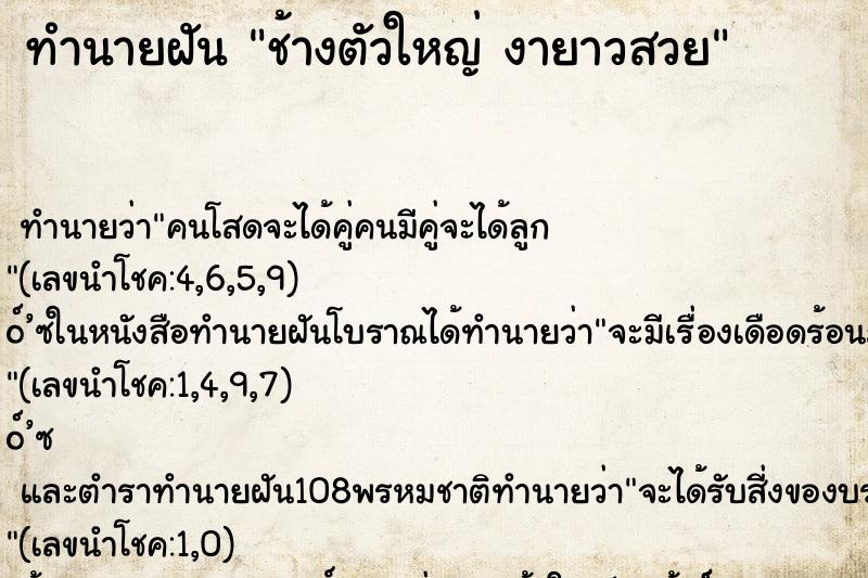 ทำนายฝัน ช้างตัวใหญ่ งายาวสวย